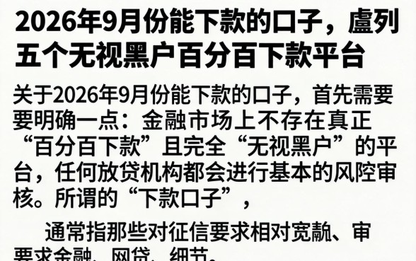 2026年9月份能下款的口子,胪列五个无视黑户百分百下款平台