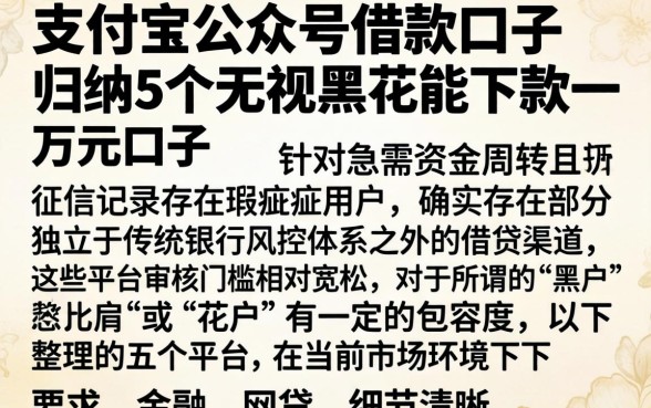 支付宝公众号借款口子,归纳5个无视黑花能下款一万元口子