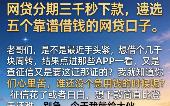 网贷分期三千秒下款，遴选五个靠谱借钱的网贷口子