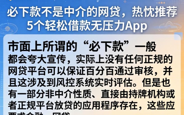 必下款不是中介的的网贷，热忱推荐5个轻松借款无压力app