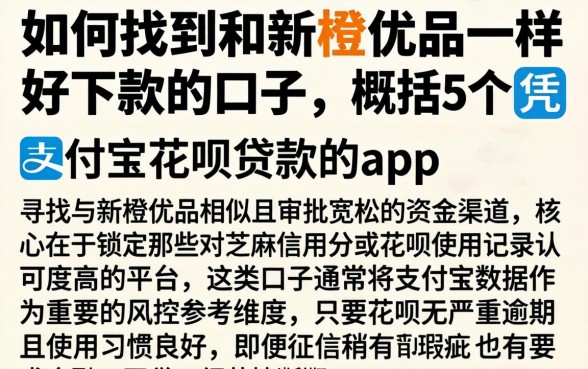 如何找到和新橙优品一样好下款的口子，概括5个凭支付宝花呗贷款的app