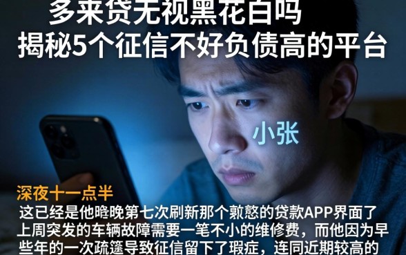 多来贷无视黑花白吗，揭秘5个征信不好负债高的平台