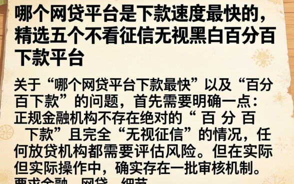 哪个网贷平台是下款速度最快的，精选五个不看征信无视黑白百分百下款平台