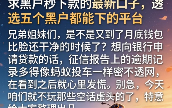 求黑户秒下款的最新口子，遴选五个黑户都能下的平台
