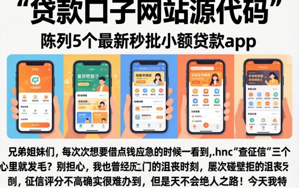 贷款口子网站源代码，陈列5个最新秒批小额贷款app