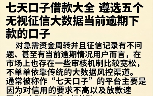 七天口子借款大全，遴选五个无视征信大数据当前逾期下款的口子