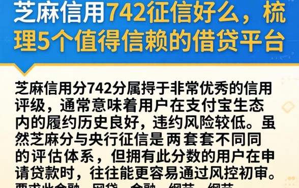芝麻信用742征信好么，梳理5个值得信赖的借贷平台