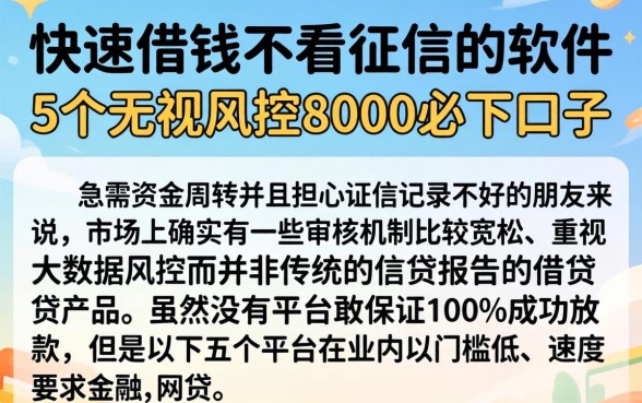 快速借钱不看征信的软件，概括5个无视风控8000必下口子
