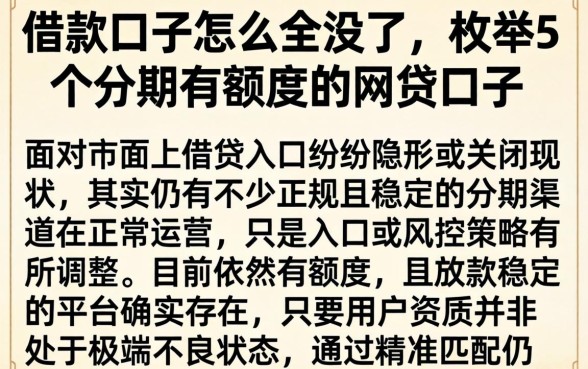 借款口子怎么全没了,枚举5个分期有额度的网贷口子