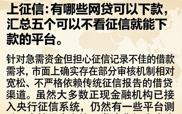 上征信的有哪些网贷可以下款，汇总五个可以不看征信就能下款的平台