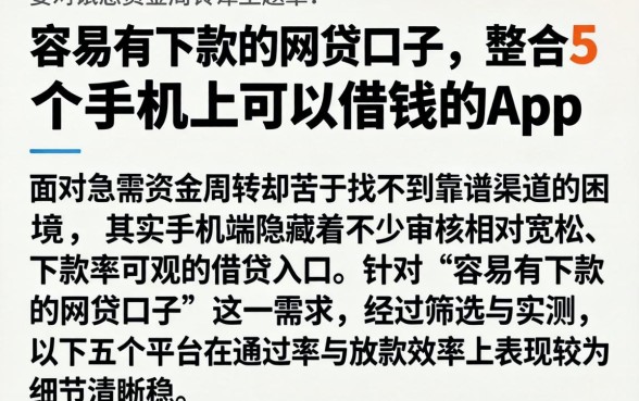 容易有下款的网贷口子，整合5个手机上可以借钱的app