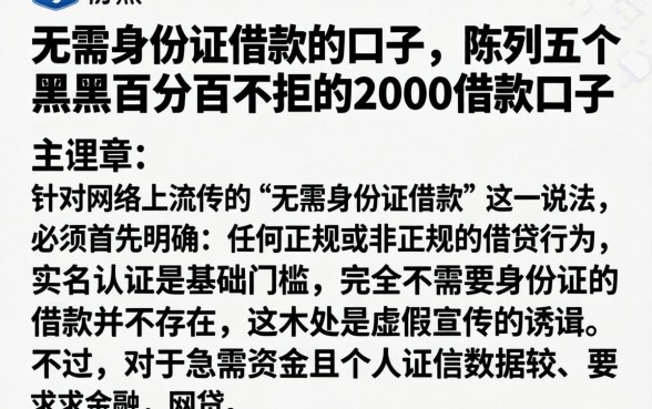无需身份证借款的口子，陈列五个黑户百分百不拒的2000借款口子