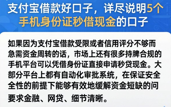 支付宝借款好口子，详尽说明5个手机身份证秒借现金的口子