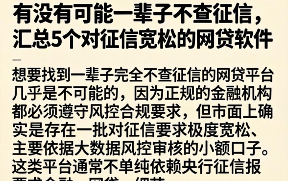 有没有可能一辈子不查征信，汇总5个对征信宽松的网贷软件