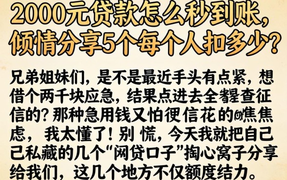 2000元贷款怎么秒到账，倾情分享5个每个人扣多少？