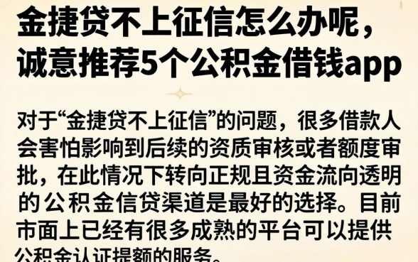 金捷贷不上征信怎么办呢，诚意推荐5个公积金借钱app