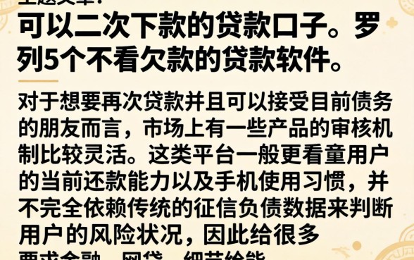 可以二次下款的贷款口子，罗列5个不看欠款的贷款软件