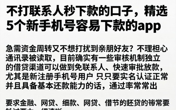 不打联系人秒下款的口子，精选5个新手机号容易下款的app