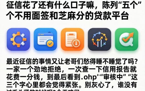 征信花了还有什么口子嘛，陈列五个不用面签和芝麻分的贷款平台