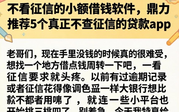 不看征信的小额借钱软件，鼎力推荐5个真正不查征信的贷款app