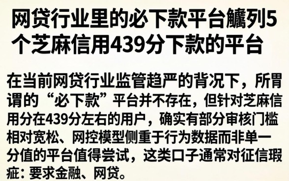 网贷行业里的必下款平台，胪列5个芝麻信用439分下款的平台