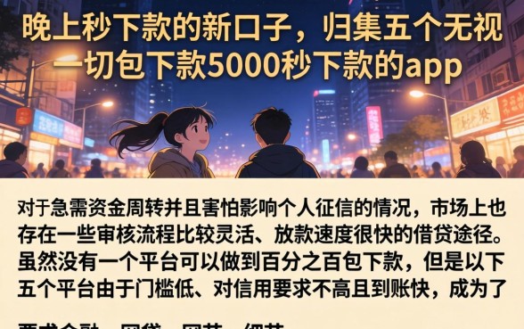 晚上秒下款的新口子，归集五个无视一切包下款5000秒下款的app