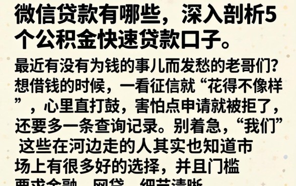 微信贷款有哪些，深入剖析5个公积金快速贷款口子