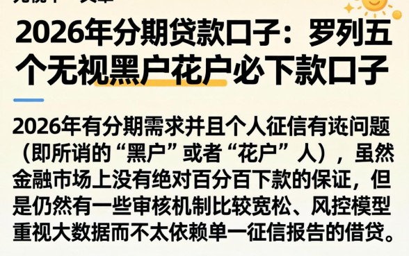 2026年分期贷款口子，罗列五个无视黑户花户必下款口子