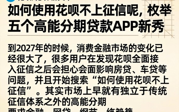 如何使用花呗不上征信呢，枚举五个高能分期贷款app新秀