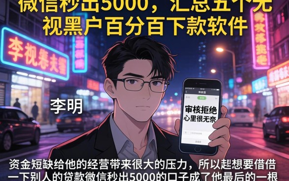 微信秒出5000，汇总五个无视黑户百分百下款软件