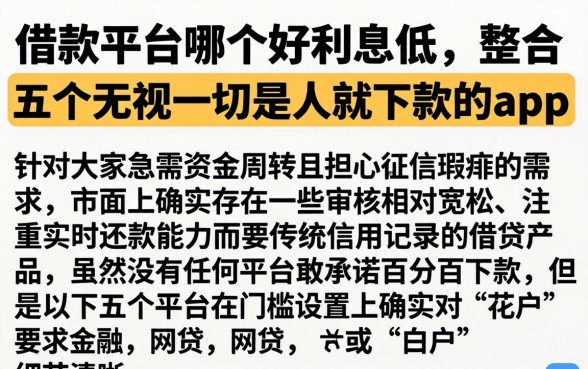 借款平台哪个好利息低，整合五个无视一切是人就下款的app
