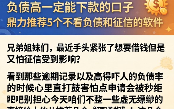 负债高一定能下款的口子，鼎力推荐5个不看负债和征信的软件