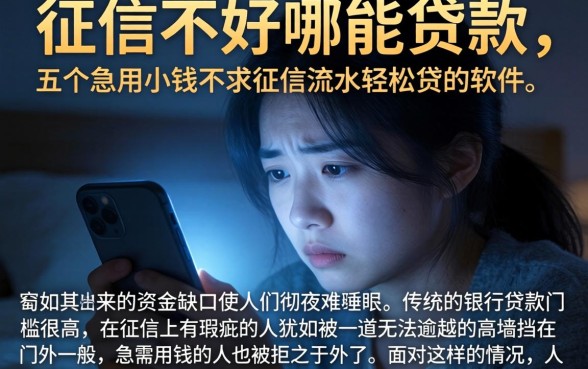 征信不好哪能贷款，概括五个急用小钱不求征信流水轻松贷的软件