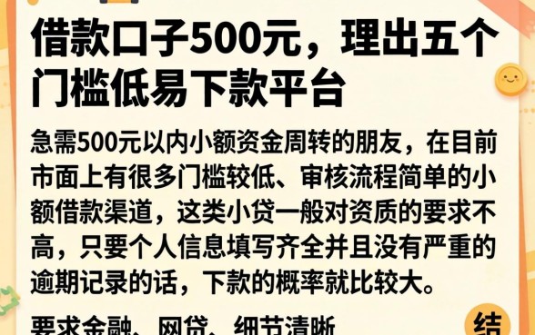 借款口子500元，理出五个门槛低易下款平台