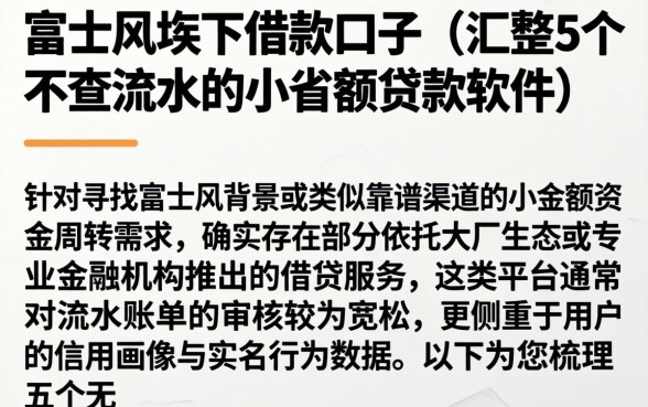 富士康旗下借款口子，汇整5个不查流水的小额度贷款软件