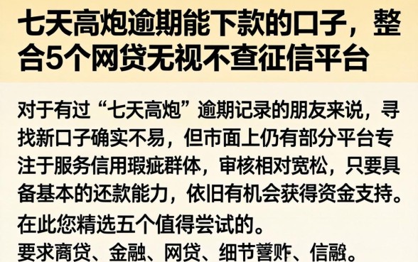 七天高炮逾期能下款的口子，整合5个网贷无视不查征信平台
