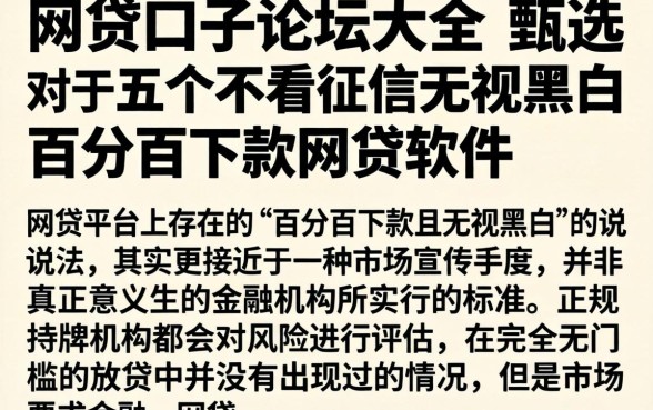 网贷口子论坛大全，甄选五个不看征信无视黑白百分百下款网贷软件