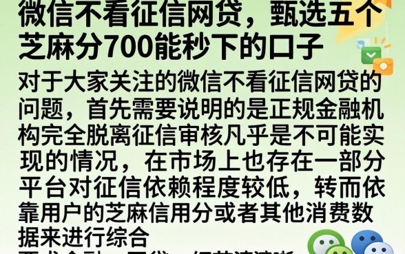 微信不看征信网贷，甄选五个芝麻分700能秒下的口子