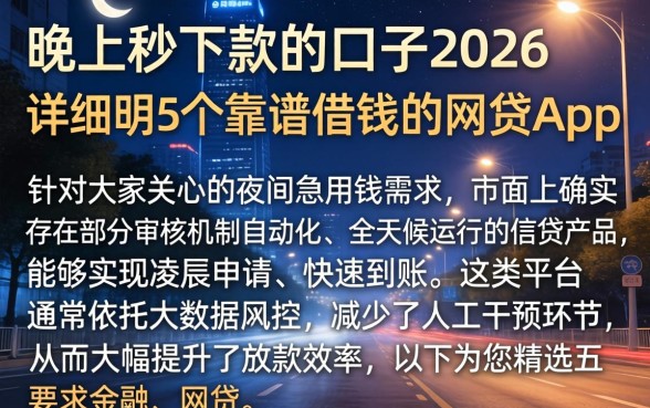 晚上秒下款的口子2026，详尽说明5个靠谱借钱的网贷app