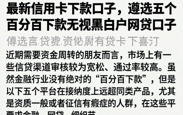 最新信用卡下款口子，遴选五个百分百下款无视黑白户网贷口子