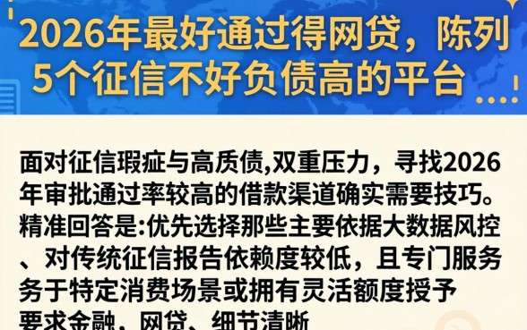2026年最好通过得网贷，陈列5个征信不好负债高的平台