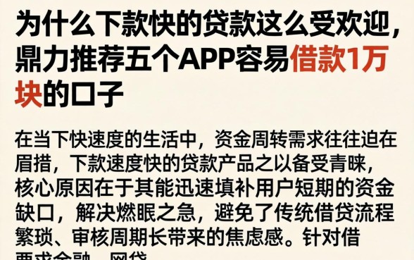 为什么下款快的贷款这么受欢迎，鼎力推荐五个APP容易借款1万块的口子