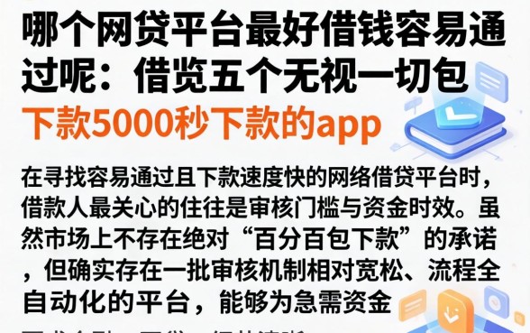 哪个网贷平台最好借钱容易通过呢，概览五个无视一切包下款5000秒下款的app