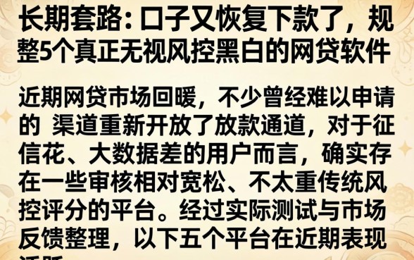 长期套路的口子又恢复下款了，规整5个真正无视风控黑白的网贷软件