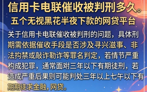 信用卡电联催收被判刑多久，条列五个无视黑花半夜下款的网贷平台