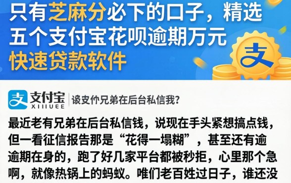 只有芝麻分必下的口子，精选五个支付宝花呗逾期万元快速贷款软件