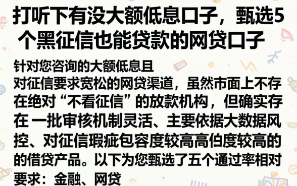 打听下有没大额低息的口子，甄选5个黑征信也能贷款的网贷口子