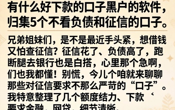 有什么好下款的口子黑户的软件，归集5个不看负债和征信的口子