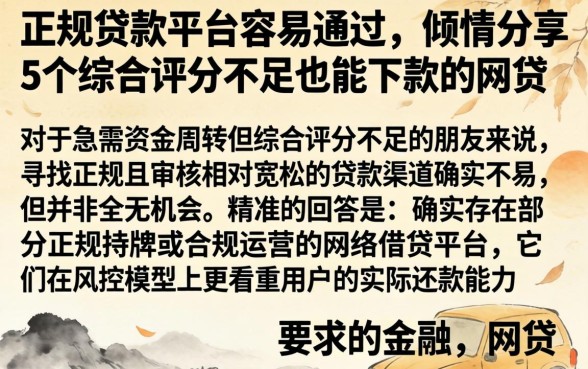 正规贷款平台容易通过，倾情分享5个综合评分不足也能下款的网贷