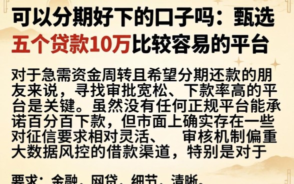 可以分期好下的口子吗，甄选五个贷款10万比较容易的平台